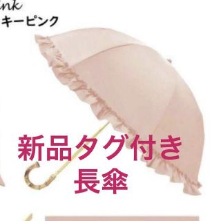 ピンクトリック(pink trick)の新品タグ付き☆pinktrick♡フリル日傘完全遮光晴雨兼用ピンク長傘(傘)