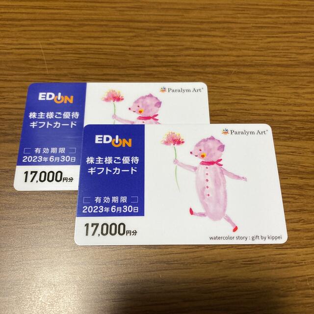 エディオン　株主優待　17000円　2枚　EDON