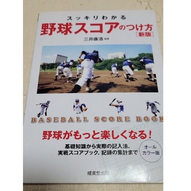 スッキリわかる野球スコアのつけ方BASEBALL SCORE BOOK新版 エンタメ/ホビーの本(趣味/スポーツ/実用)の商品写真