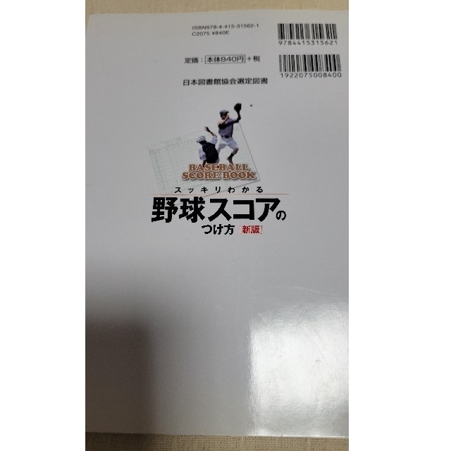 スッキリわかる野球スコアのつけ方BASEBALL SCORE BOOK新版 エンタメ/ホビーの本(趣味/スポーツ/実用)の商品写真