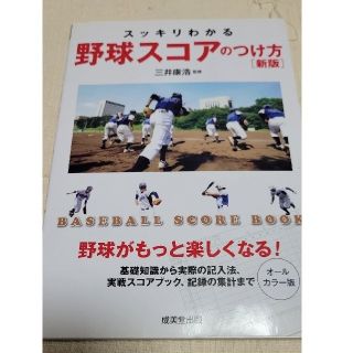 スッキリわかる野球スコアのつけ方BASEBALL SCORE BOOK新版(趣味/スポーツ/実用)