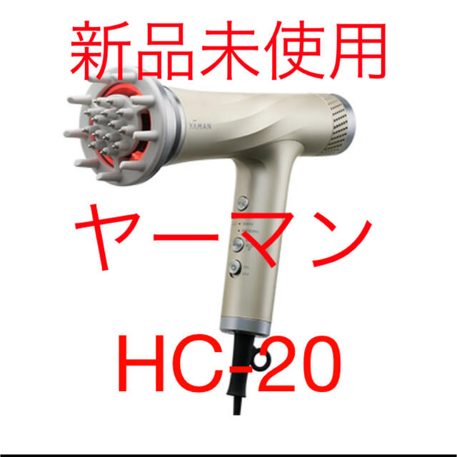 新品未使用　ヤーマン　HC-20 ゴールド