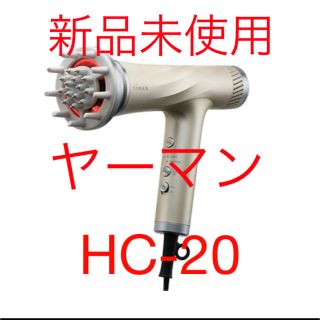 ヤーマン(YA-MAN)の新品未使用　ヤーマン　HC-20 ゴールド(ドライヤー)