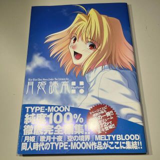 月姫読本ｐｌｕｓ　ｐｅｒｉｏｄ(アート/エンタメ)