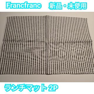 フランフラン(Francfranc)の☆ほしぐみさん様☆Francfranc  ランチマット 2P 新品・未使用(テーブル用品)