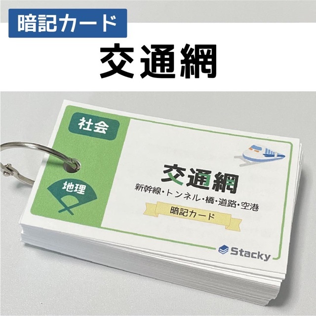 中学受験 社会（地理）交通網 暗記カード【SH010】 エンタメ/ホビーの本(語学/参考書)の商品写真