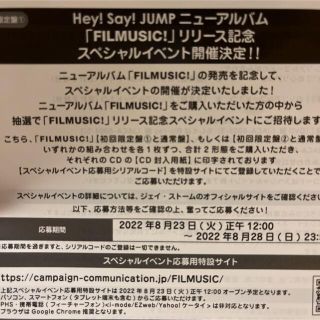 Hey!Say!JUMP FILMUSIC! シリアルコード(その他)