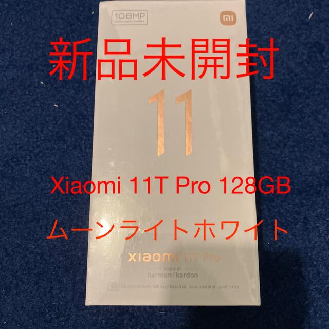 新品未開封　Xiaomi 11T Pro 128GB ムーンライトホワイト667インチ有機ELバッテリー