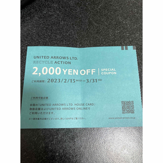ユナイテッドアローズ(UNITED ARROWS)のユナイテッドアローズ　クーポン　2000円　割引(ショッピング)