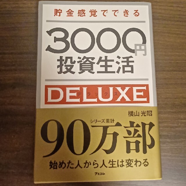 貯金感覚でできる３０００円投資生活デラックス エンタメ/ホビーの本(ビジネス/経済)の商品写真