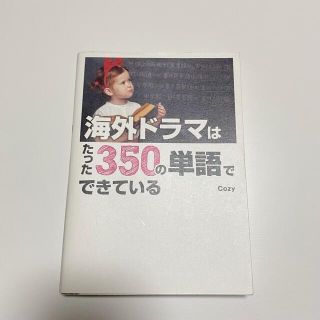 海外ドラマはたった350の単語でできている(語学/参考書)