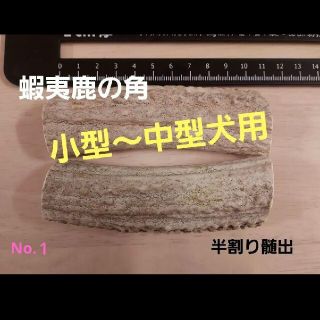 エゾシカの角　犬のおもちゃ　半割り　２本(おもちゃ/ペット小物)