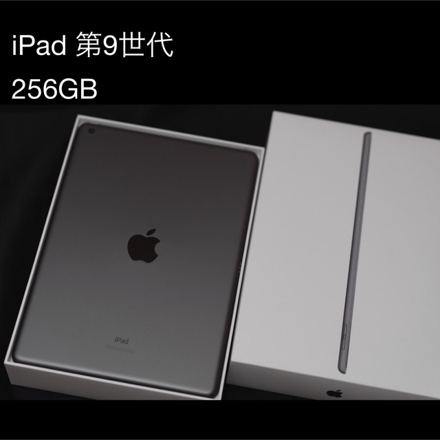 Apple - iPad 第9世代 (最新版) 256GB  Wifiモデル
