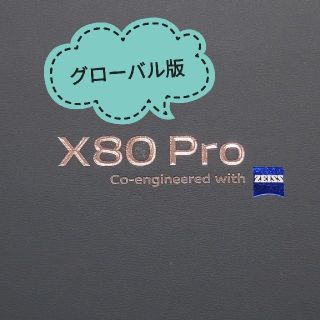 vivo X80 Pro グローバル版 12/256 黒(スマートフォン本体)