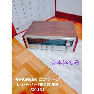 パイオニア(Pioneer)の☆セール★PIONEER ビンテージ レシーバ― RECEIVER SX-434(アンプ)