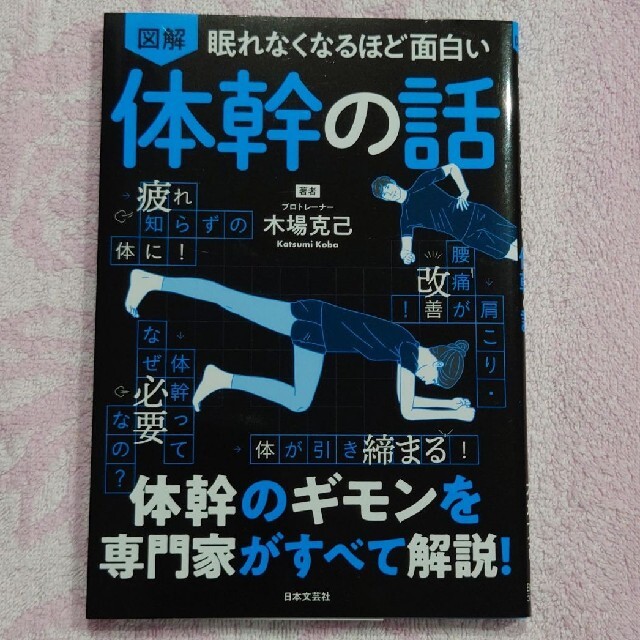 眠れなくなるほど面白い 図解 体幹の話 エンタメ/ホビーの本(健康/医学)の商品写真