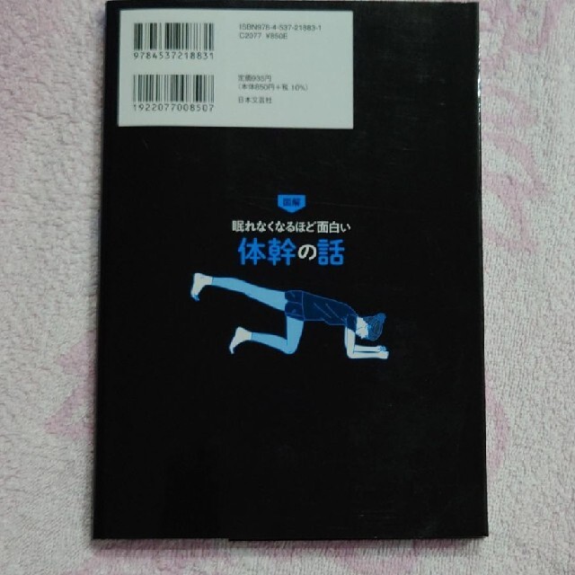 眠れなくなるほど面白い 図解 体幹の話 エンタメ/ホビーの本(健康/医学)の商品写真