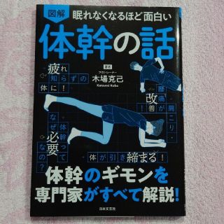 眠れなくなるほど面白い 図解 体幹の話(健康/医学)