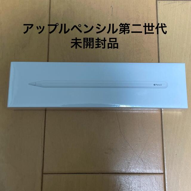 新品未開封 Apple Pencil 第２世代 第二世代PC周辺機器