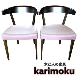 カリモク家具 - karimoku カリモク ダイニングチェア 2脚セット レトロ 