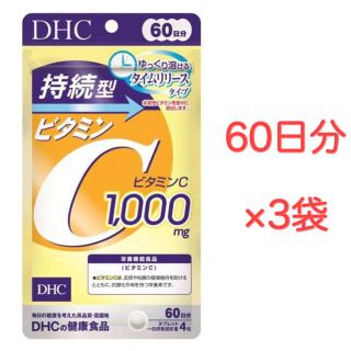 ディーエイチシー(DHC)のDHC 持続型ビタミンC 60日分 3袋セット(ビタミン)