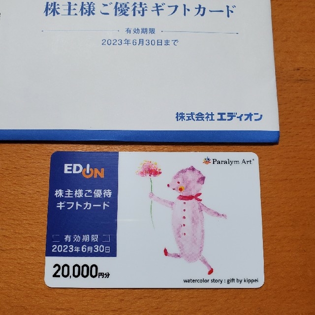 エディオン 株主優待 20000円分