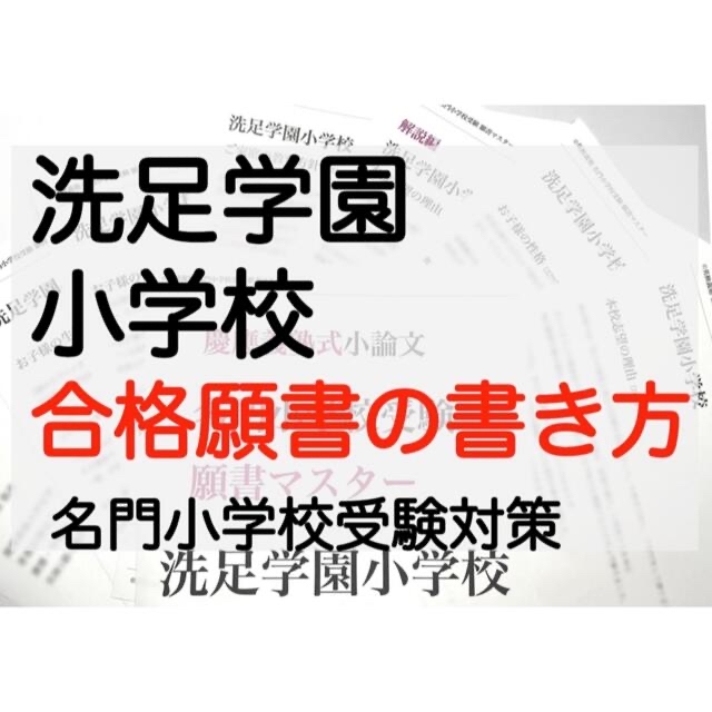 洗足学園小学校 過去問 願書 早稲田実業初等部 慶応幼稚舎 横浜初等部