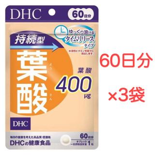 ディーエイチシー(DHC)のDHC 持続型葉酸 60日分 3袋セット(ビタミン)