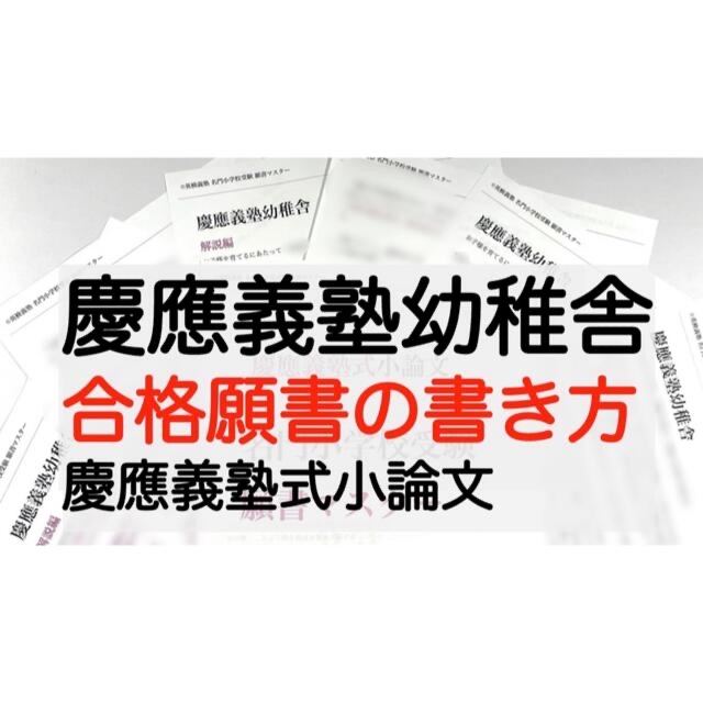 慶応義塾幼稚舎 過去問 願書 早稲田実業初等部 横浜初等部 青山学院初等部 立教