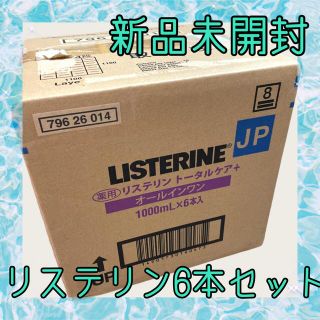 リステリン(LISTERINE)の6個セット◎ 薬用リステリン トータルケアプラス クリーンミント味(マウスウォッシュ/スプレー)