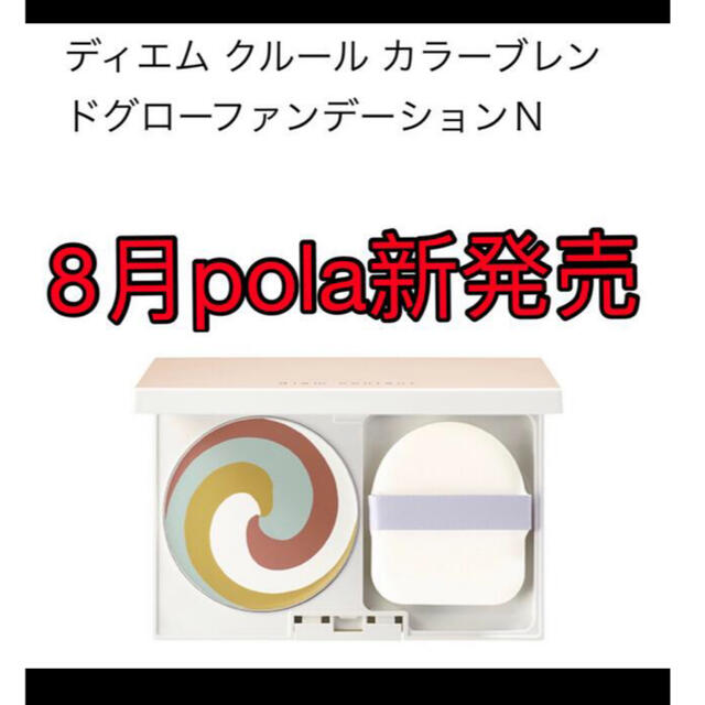 POLA(ポーラ)の 【8月新発売】polaディエムクルールカラーブレンドグローファンデーションN  コスメ/美容のキット/セット(サンプル/トライアルキット)の商品写真