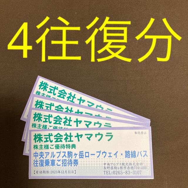 【最新・即決】ヤマウラ　優待　駒ヶ岳ロープウェイ往復　2枚(期限22.12末)