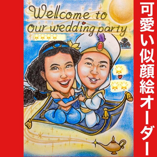 似顔絵オーダー ウェルカムボード 記念日 結婚祝い プレゼント ...