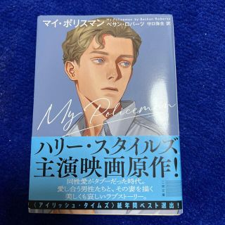 マイ・ポリスマン　中古　ハリースタイルズ　実写化(その他)