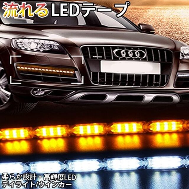 流れるLEDウインカーデイライト シーケンシャル白×アンバー50cm2本セット 自動車/バイクの自動車(車外アクセサリ)の商品写真