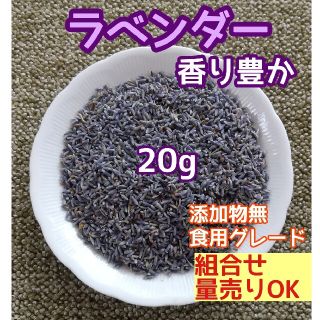 天然 香り豊潤 ◎ラベンダー 20g ラベンダーつぼみ 高品質 ドライハーブ(ドライフラワー)