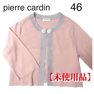 ピエールカルダン(pierre cardin)の◉未使用品◉【pierre cardin】ピエールカルダン　ボレロ　46(カーディガン)