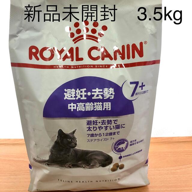 ロイヤルカナン ステアライズド7+ 3.5kg×4個 開店記念セール