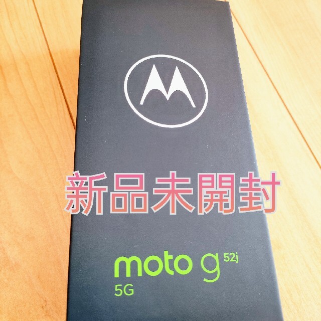 新品未開封☆moto g52j 5G