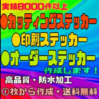 カテゴリ m.i様専用カッティングシールの通販 にーぶやー's shop