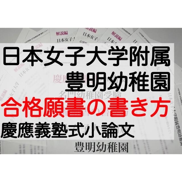 【幼稚園受験】日本女子大学附属豊明幼稚園　願書の書き方　面接　例文