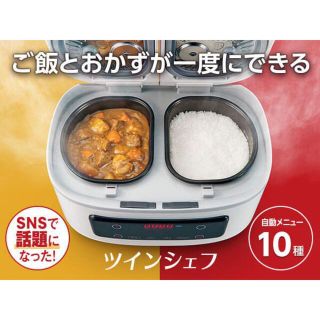★新品未使用★自動調理鍋 ツインシェフ(調理機器)