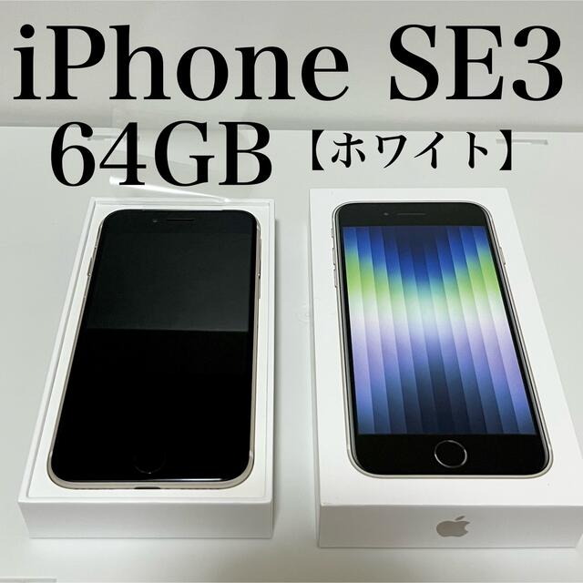 アップル　iPhone SE3 64GB ほぼ新品　スターライト