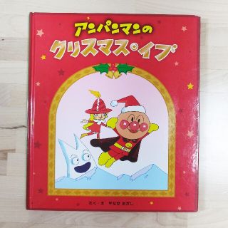 アンパンマン(アンパンマン)の絵本　アンパンマンのクリスマスイブ(絵本/児童書)