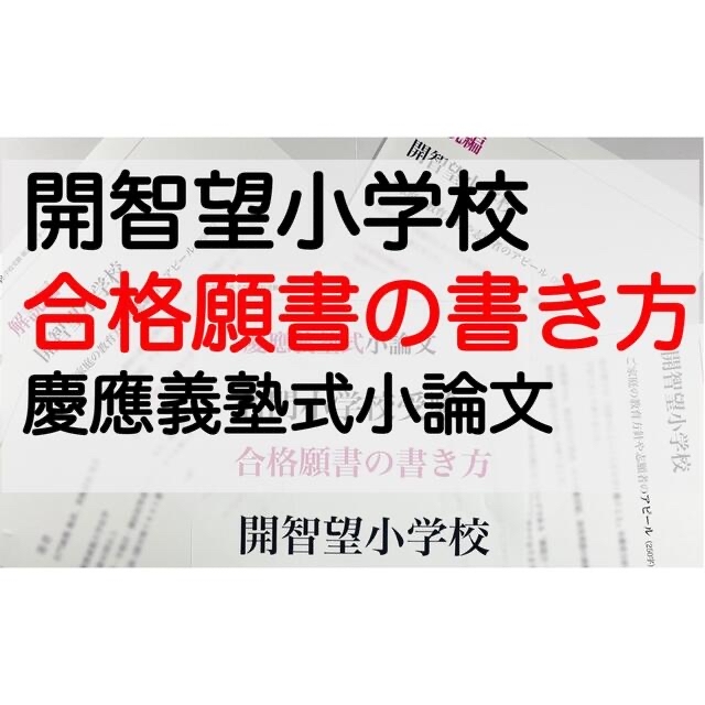 開智望小学校 過去問 願書 早稲田実業初等部 慶応幼稚舎 横浜初等部 立教小学校