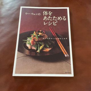 ウ－・ウェンの体をあたためるレシピ めぐりをよくして冷えしらず(料理/グルメ)