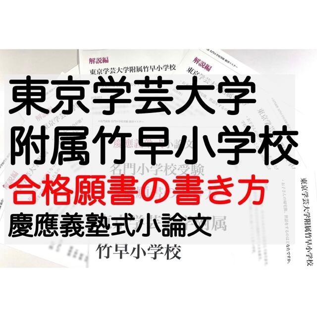 慶応幼稚舎　願書　筑波大学附属　過去問　東京学芸大学附属竹早小学校　お茶の水附属