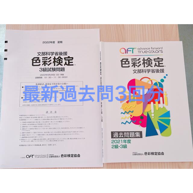 色彩検定過去問題集２・３級 ２０２１年度+2022年夏3級試験問題 エンタメ/ホビーの本(その他)の商品写真