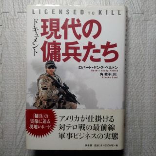 ドキュメント現代の傭兵たち(人文/社会)