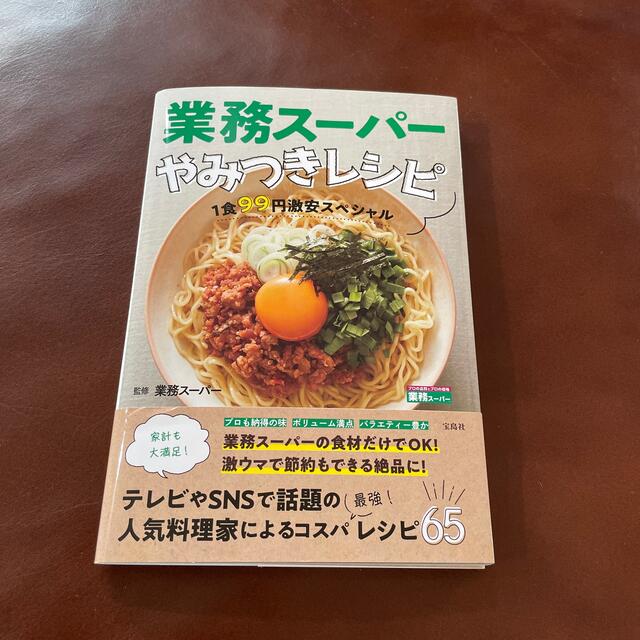 業務スーパーやみつきレシピ １食９９円激安スペシャル エンタメ/ホビーの本(料理/グルメ)の商品写真